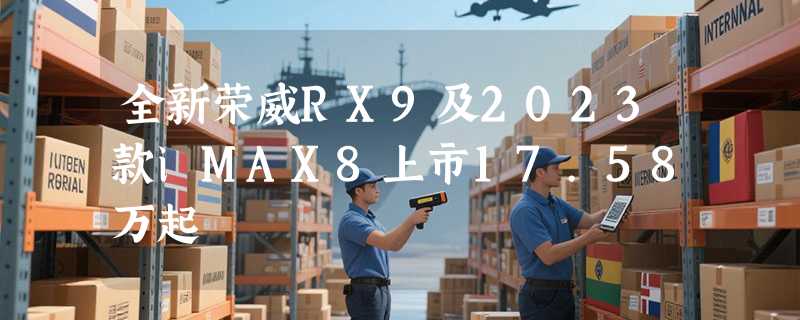 全新荣威RX9及2023款iMAX8上市17.58万起