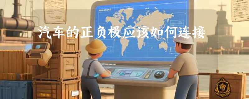 汽车的正负极应该如何连接