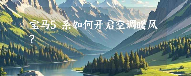 宝马5系如何开启空调暖风？