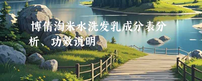 博倩淘米水洗发乳成分表分析、功效说明