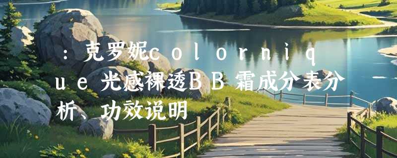 :克罗妮colornique光感裸透BB霜成分表分析、功效说明