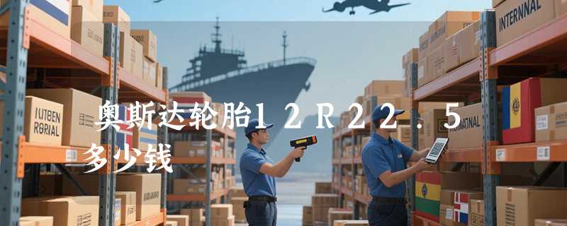 奥斯达轮胎12R22.5多少钱