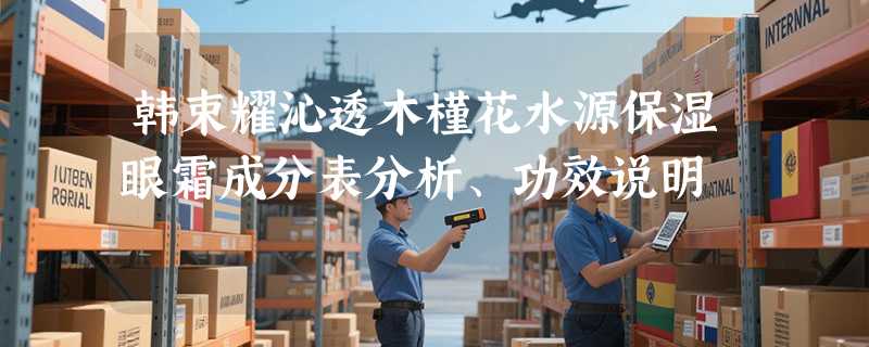 韩束耀沁透木槿花水源保湿眼霜成分表分析、功效说明