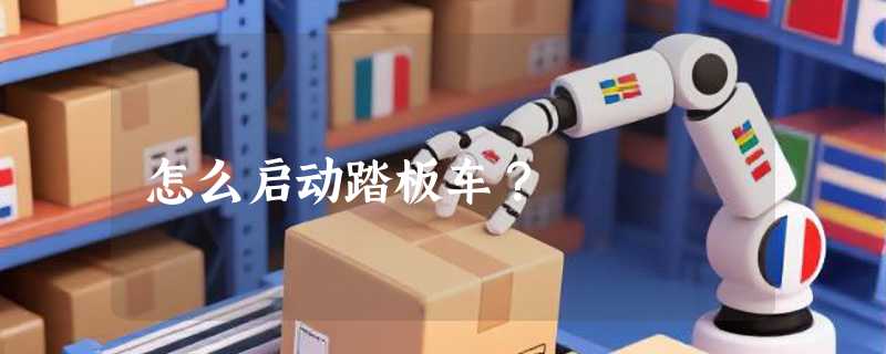 怎么启动踏板车？
