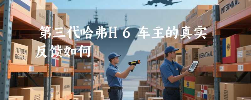 第三代哈弗H6车主的真实反馈如何