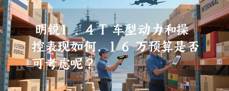 明锐1.4T车型动力和操控表现如何，16万预算是否可考虑呢？