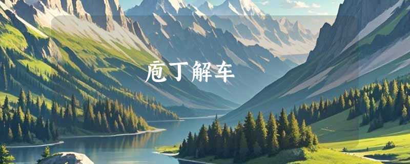庖丁解车