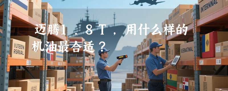 迈腾1.8T，用什么样的机油最合适？