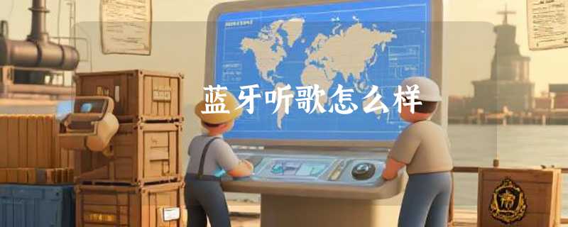 蓝牙听歌怎么样
