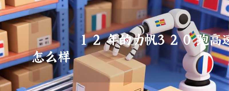 12年的力帆320跑高速怎么样