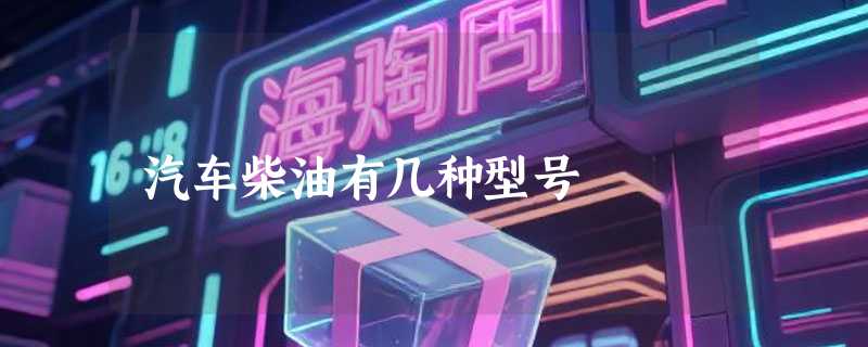 汽车柴油有几种型号