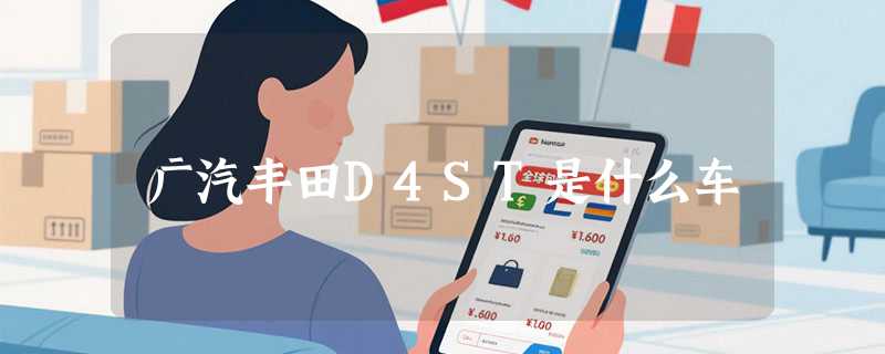 广汽丰田D4ST是什么车