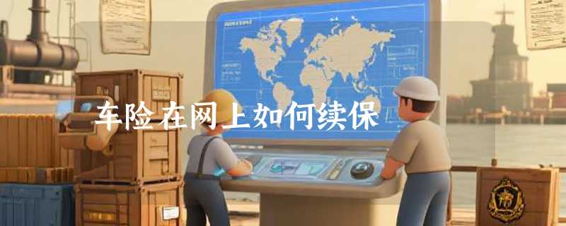 车险在网上如何续保