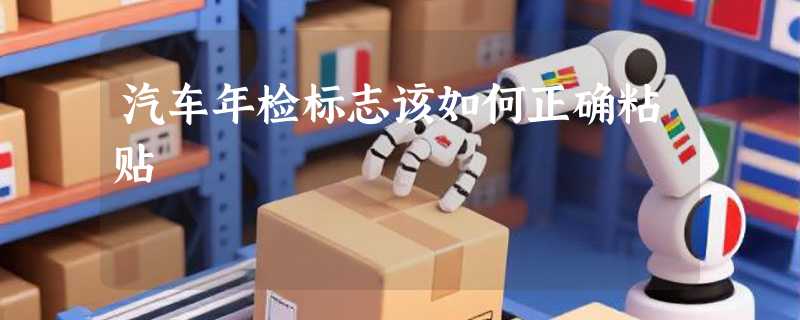 汽车年检标志该如何正确粘贴