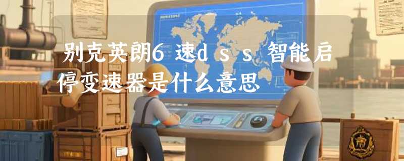 别克英朗6速dss智能启停变速器是什么意思