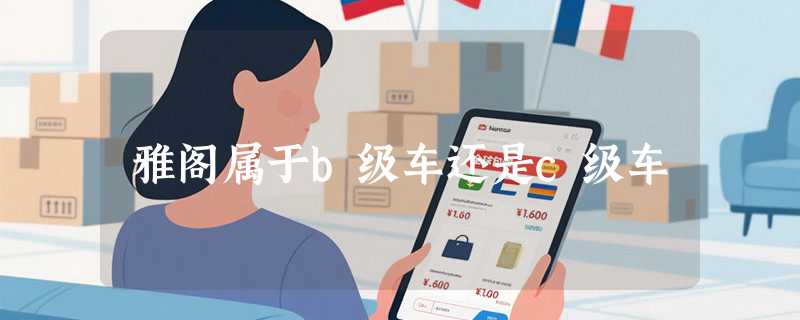 雅阁属于b级车还是c级车