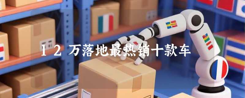 12万落地最热销十款车