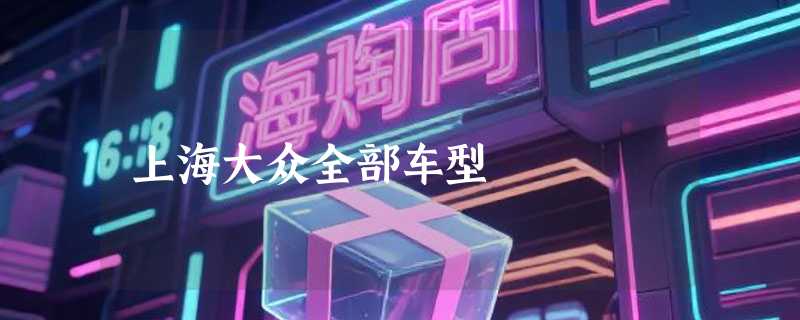 上海大众全部车型