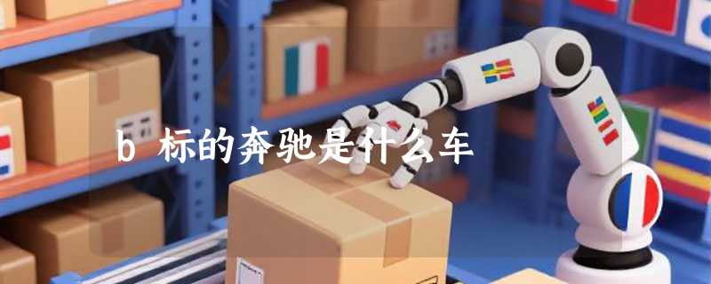 b标的奔驰是什么车