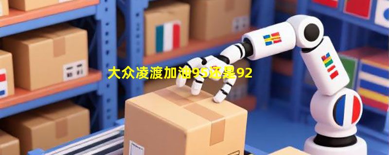 大众凌渡加油95还是92