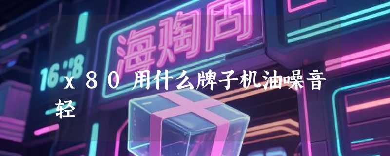 x80用什么牌子机油噪音轻