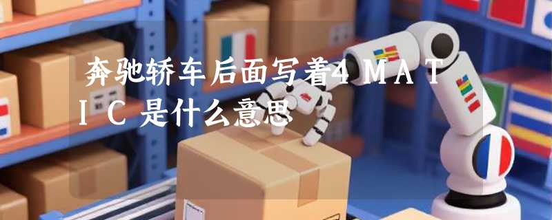 奔驰轿车后面写着4MATIC是什么意思