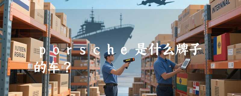 porsche是什么牌子的车？