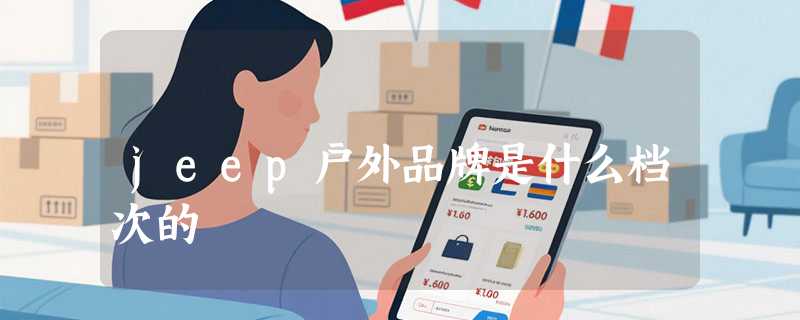 jeep户外品牌是什么档次的