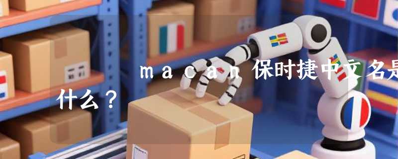 macan保时捷中文名是什么？