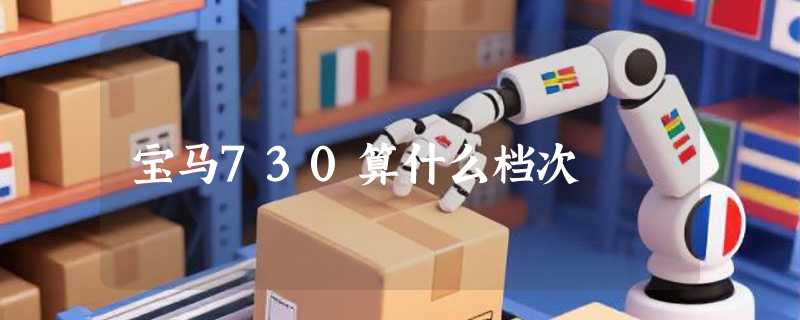 宝马730算什么档次