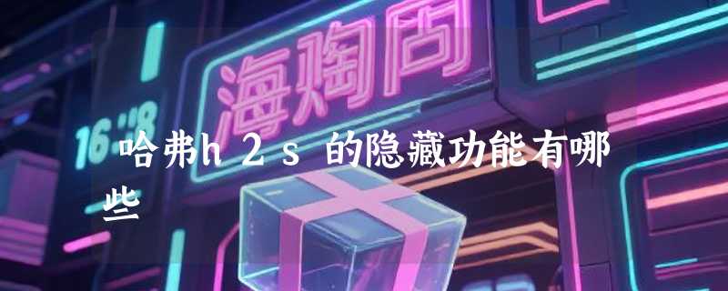 哈弗h2s的隐藏功能有哪些