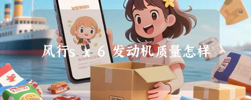 风行sx6发动机质量怎样