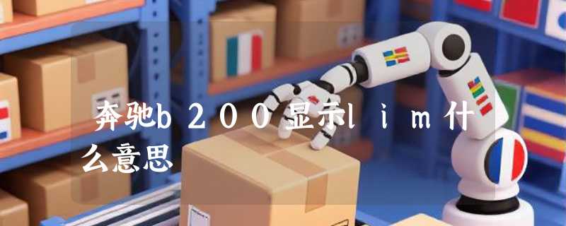 奔驰b200显示lim什么意思