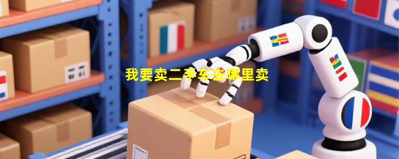 我要卖二手车去哪里卖