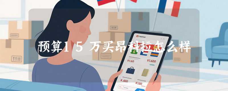 预算15万买昂科拉怎么样
