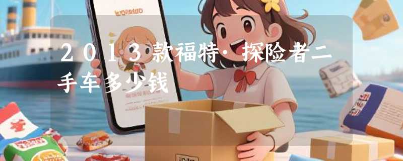 2013款福特·探险者二手车多少钱