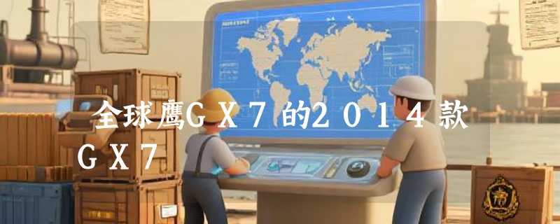 全球鹰GX7的2014款GX7