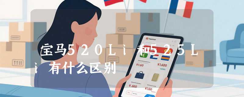 宝马520Li和525Li有什么区别