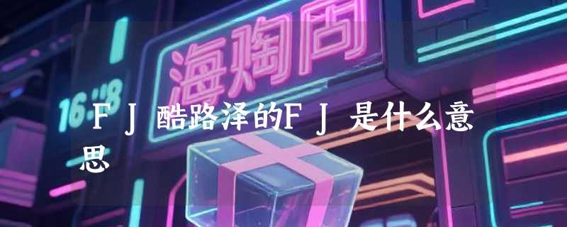 FJ酷路泽的FJ是什么意思