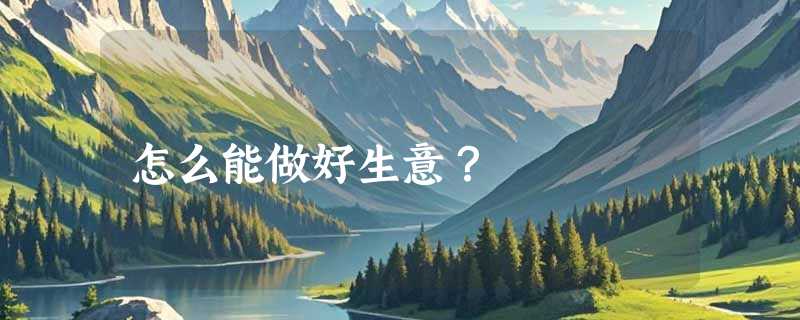 怎么能做好生意？