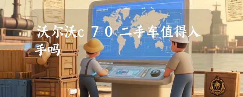沃尔沃c70二手车值得入手吗