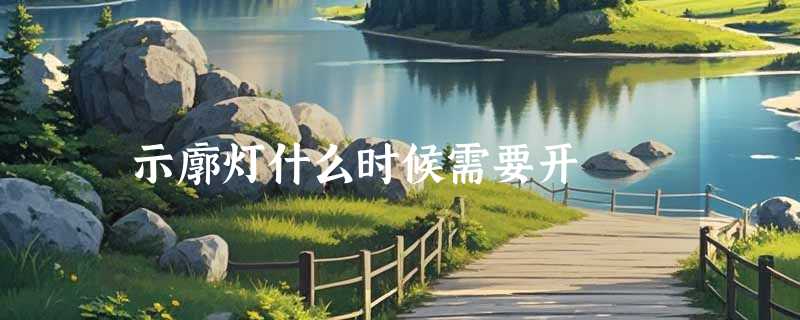示廓灯什么时候需要开