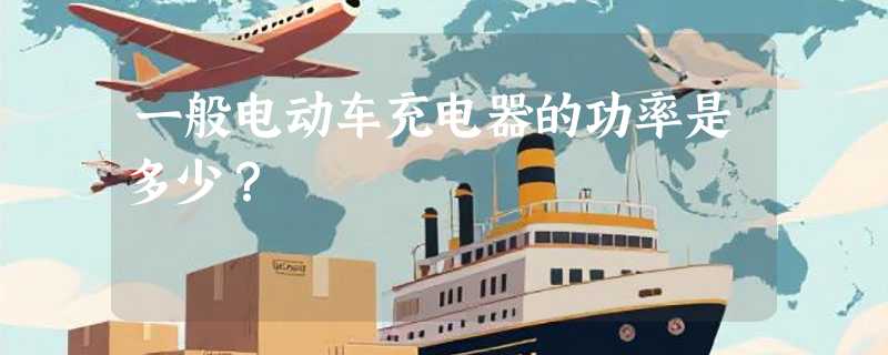 一般电动车充电器的功率是多少？