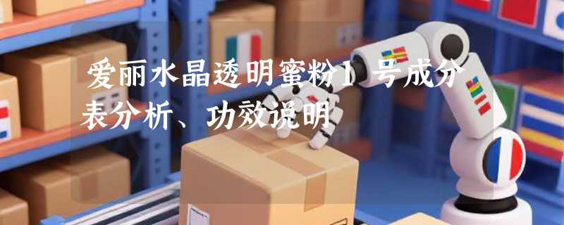 爱丽水晶透明蜜粉1号成分表分析、功效说明