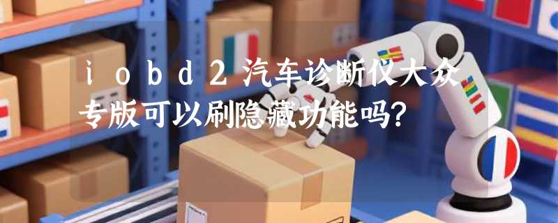 iobd2汽车诊断仪大众专版可以刷隐藏功能吗?