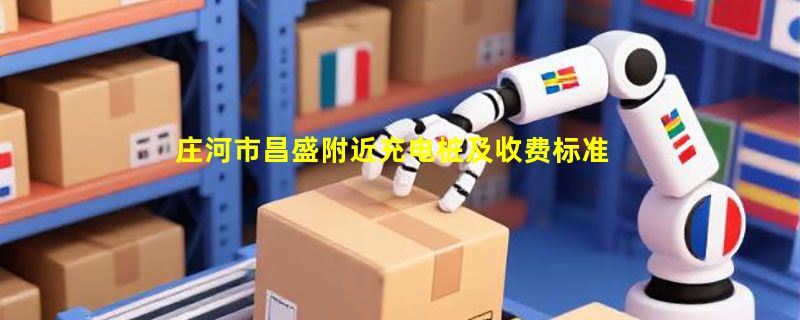 庄河市昌盛附近充电桩及收费标准