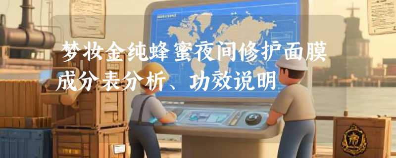 梦妆金纯蜂蜜夜间修护面膜成分表分析、功效说明