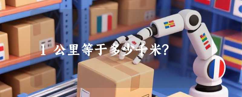 1公里等于多少千米?