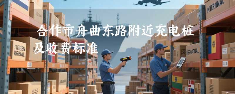 合作市舟曲东路附近充电桩及收费标准