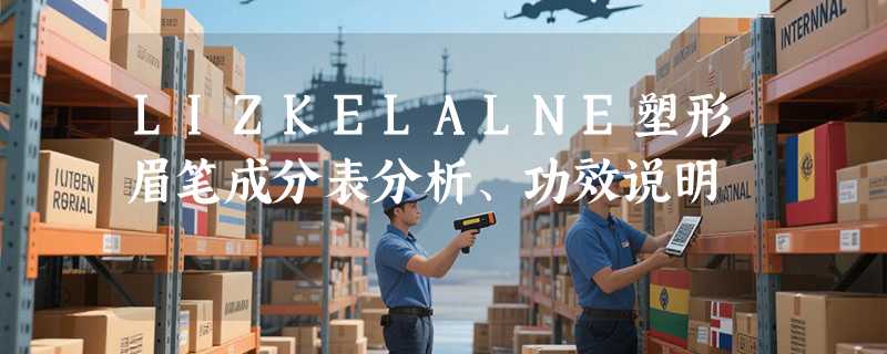 LIZKELALNE塑形眉笔成分表分析、功效说明